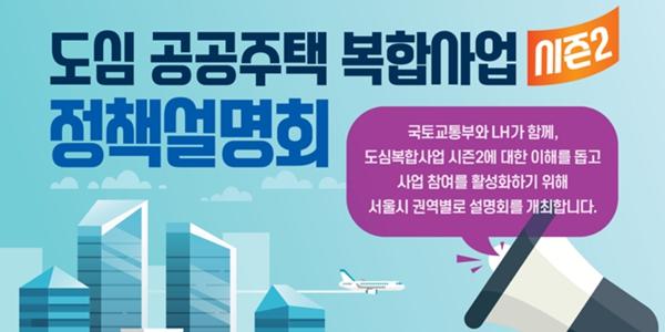 LH '도심복합사업 정책설명회' 개최, 선도지구 우수사례 소개