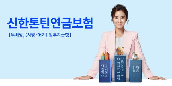 신한라이프 '오래 살수록 더 받는' 한국형 '톤틴연금보험' 출시, 업계 최초 