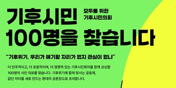 시민단체 '기후시민의회' 출범 앞두고 의견 수렴, 정부에 요구안 전달 예정