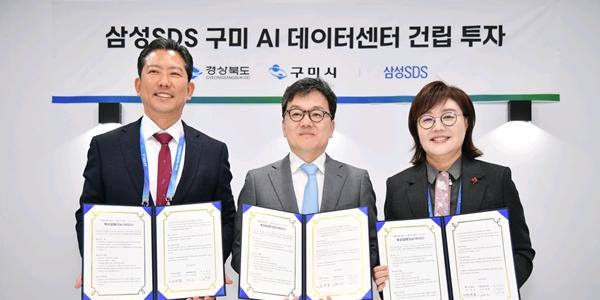 삼성SDS·경상북도·구미시, 구미 AI 데이터센터 건립 양해각서 체결