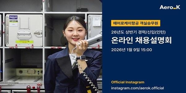 에어로케이항공, '자소서 없는 채용' 관련 9일 온라인 채용설명회