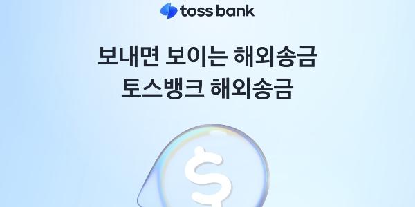 토스뱅크, 택배처럼 거래 실시간 추적 가능한 해외송금 서비스 출시