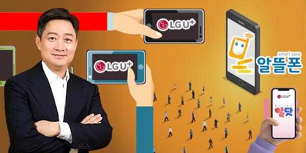 [채널Who] 홍범식 LG유플러스 '만년 3위' 탈출 승부수, 통신 시장 판도 흔든 '알뜰폰 상생' 전략