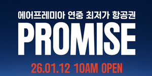 에어프레미아 12일부터 할인행사 '프로미스' 진행, 최대 94% 할인