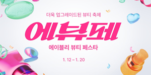 에이블리 정기 뷰티 행사 이름과 혜택 개편, 첫 구매 고객 최대 50% 할인 제공