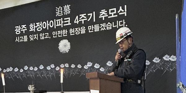HDC현대산업개발 안전결의대회 열어, 화정아이파크 사고 4주기 추모