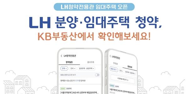 토지주택공사, KB부동산 플랫폼에 공공임대주택 청약서비스 개방