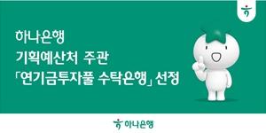하나은행 기획예산처 주관 '연기금투자풀 수탁은행' 뽑혀, 