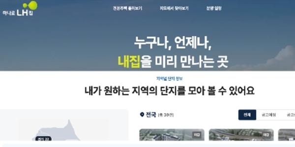 LH 사이버 견본주택 통합 플랫폼 '하나로 내집' 출시, 분양단지 정보 한곳에