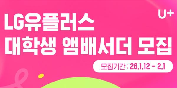 LG유플러스 대학생 앰배서더 '유쓰피릿' 17기 모집, 2월1일까지 접수
