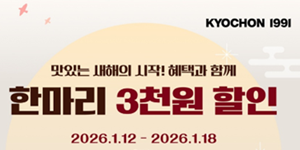 교촌치킨 새해 맞이 프로모션, 18일까지 앱에서 '한 마리' 메뉴 3천 원 할인