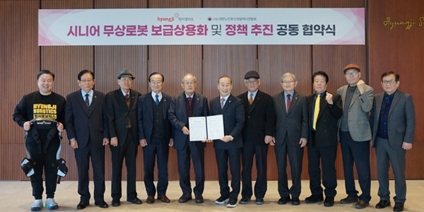 패션그룹형지, '시니어 무상 로봇 보급' 관련해 대한노인회와 업무협약 체결