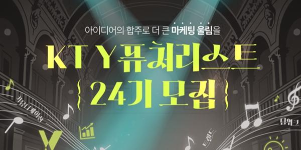 KT 대학생 대상 'Y퓨처리스트' 24기 모집, 25일까지 지원서 접수