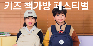 무신사키즈 '책가방 페스티벌' 열어, 200여 브랜드 최대 80% 할인 