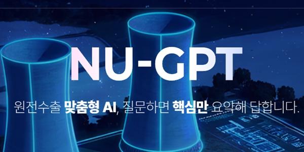 산업부 AI 기반 수출 통합정보시스템 'NU-GPT' 출시, 원전 수출 지원