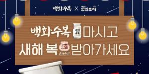 롯데칠성음료 부산 삼진포차서 '백화수복' 팝업 행사 개최, 2월 말까지 운영