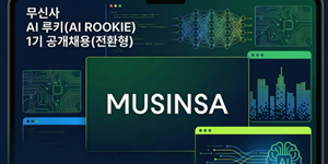 무신사 AI 신입 개발자 공개 채용, 이력서 없애고 온·오프라인 코딩 테스트 