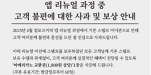 컴포즈커피, 앱 개편 오류 관련해 고객들에게 아메리카노 1잔씩 제공하기로