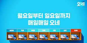 CJ대한통운 '매일오네' 서비스 개시 1년, 일요일 배송물량 67% 증가