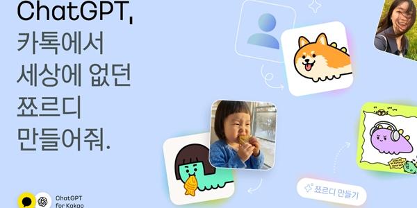 카카오, 챗GPT 활용한 '나만의 쬬르디' 캐릭터 이미지 생성 이벤트