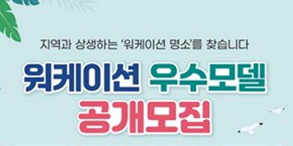 한국관광공사 '2026 워케이션 우수모델' 공모, 선정 지자체에 2억 규모 지원