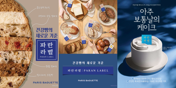 파리바게뜨, 건강빵 브랜드 '파란라벨' 누적 판매 2026만 개 넘어서