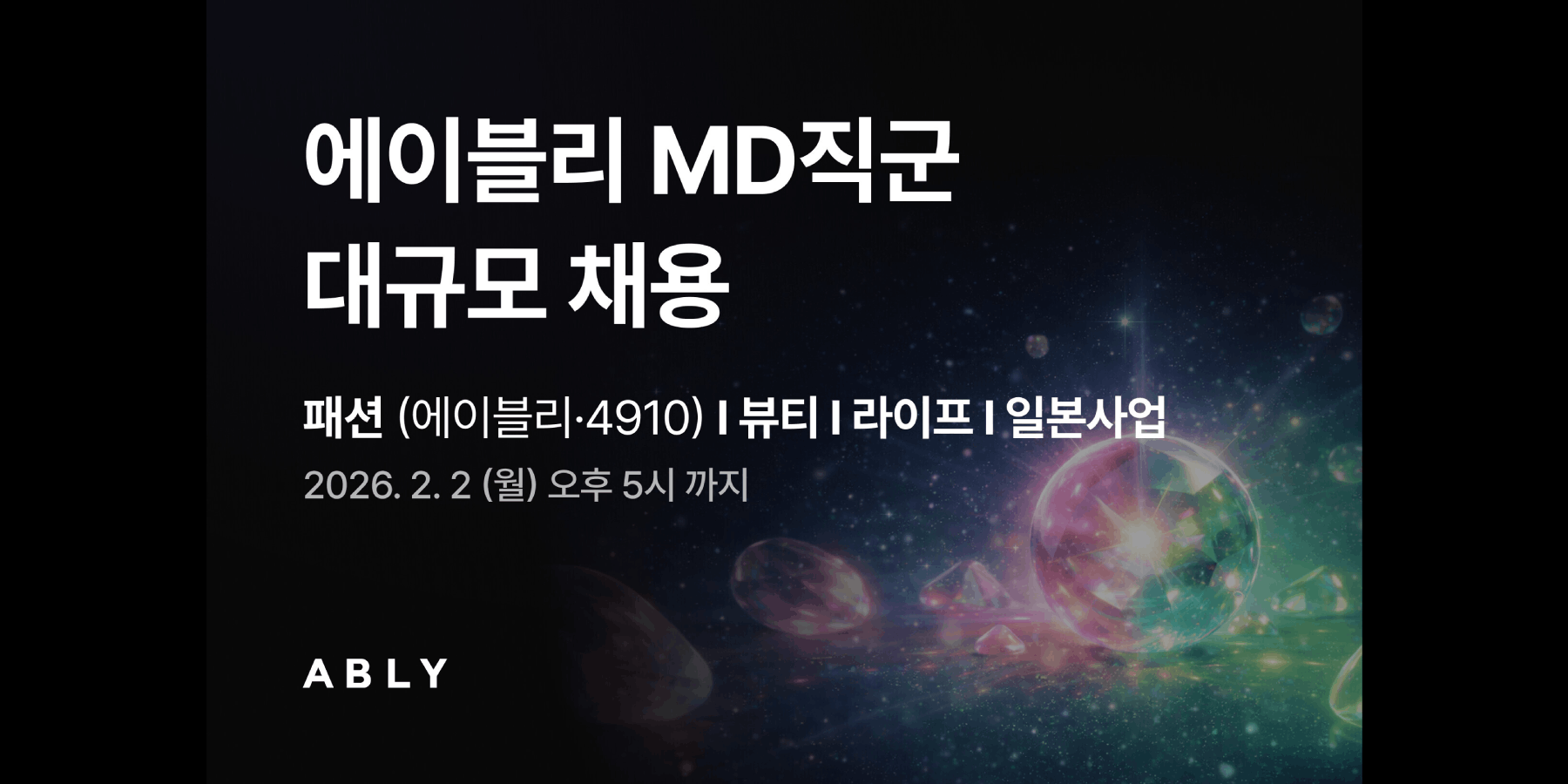 에이블리코퍼레이션 경력직 MD 채용, 패션·뷰티·라이프 등에서 두자릿수 규모