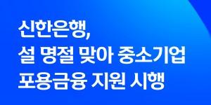 신한은행, 설 명절 중소기업 포용금융 지원에 15조1250억 공급