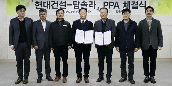 현대건설, 탑솔라와 국내 최대 1.5GW 규모 재생에너지 공급 협력