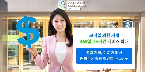 SC제일은행, 모바일 외환거래 365일 24시간 확대 운영