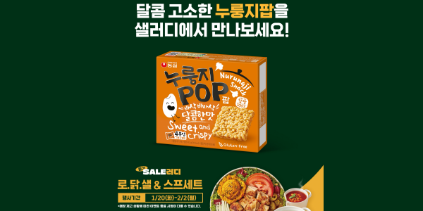 농심-샐러디 누룽지팝 협업 프로모션, 