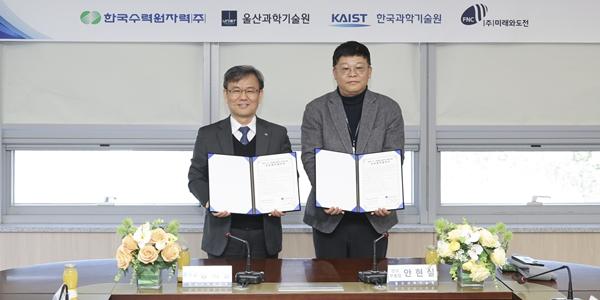 한수원, UNIST 컨소시엄과 ʻ에너지･AI 기술개발ʼ 위해 손잡아