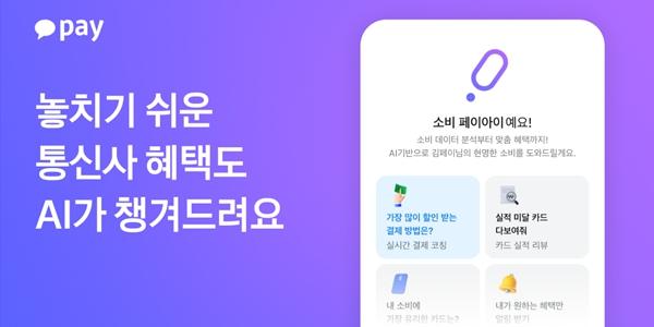 카카오페이, 생성형 AI 서비스 '페이아이'에 통신사 혜택 분석 기능 도입