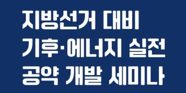 에너지전환포럼 기후공약 실전교육 세미나 개최, 2026 지방선거 대비