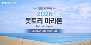 모두투어 '일본 런투어' 상품 처음 선보여, 