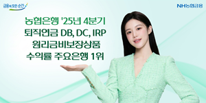 농협은행, 퇴직연금 원리금비보장 운용수익률 5대 은행 중 1위