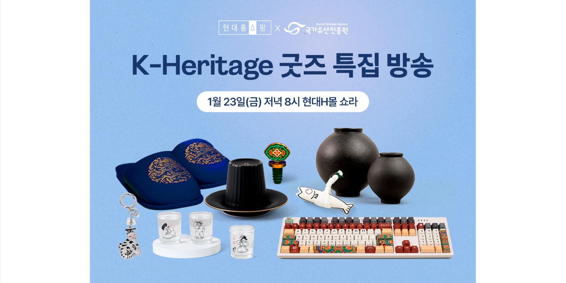 현대홈쇼핑, 국가유산진흥원과 손잡고 'K굿즈' 모바일 라이브방송에서 소개