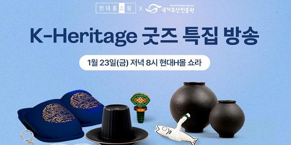 현대홈쇼핑, 국가유산진흥원과 'K굿즈' 모바일 라이브방송에서 소개