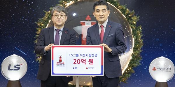 LS그룹, '사랑의열매'에 이웃사랑 성금 20억 원 기탁