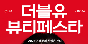 W컨셉 대규모 뷰티 할인 행사 '뷰티페스타' 개최, 최대 30% 페이백 혜택