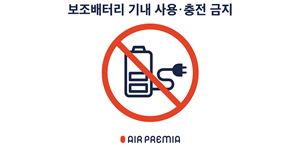 에어프레미아, 2월1일부터 기내 보조배터리 사용 전면 금지 