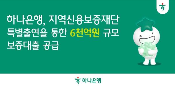 하나은행 지역신보 특별출연 조기집행, 1월 6천억 규모 보증대출 지원