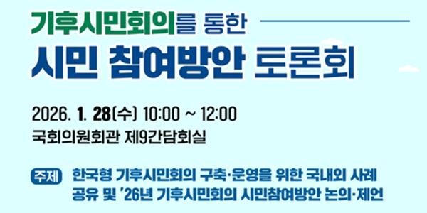 기후위 '기후시민회의' 토론회 개최, 정책에 시민 참여 방안 마련