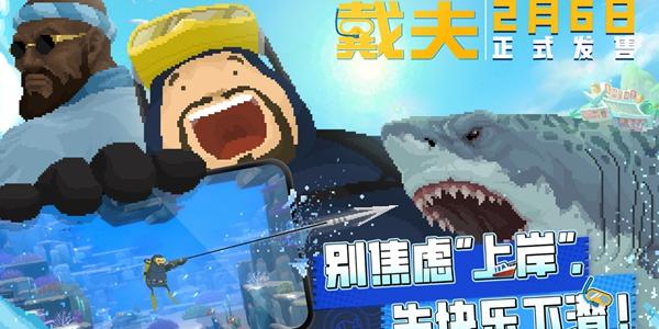 넥슨 민트로켓 '데이브 더 다이버', 2월6일 중국 정식 출시