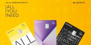 KB국민카드 신상품 브랜드 체계 'ALL·YOU·NEED' 선보여, 라인업 순차 출시