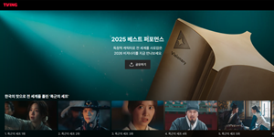 티빙, CJENM '올해의 대표작' 모은 '2025 최고작 스페셜관' 개장