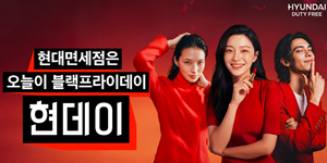 현대면세점 2월 연휴 '현데이' 프로모션 개최, 국제선 항공권 추첨 이벤트도