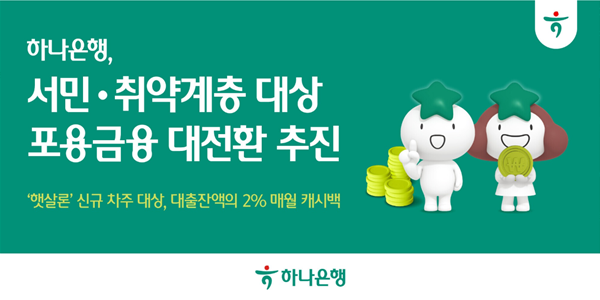 하나은행 햇살론 대출잔액 2% 돌려주는 '이자 캐시백' 시행, 