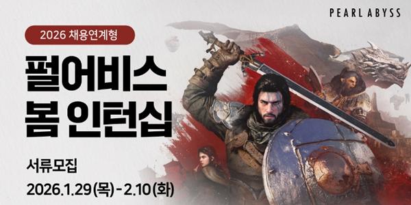 펄어비스 채용연계형 봄 인턴십 모집, 직무는 게임 개발 전반 