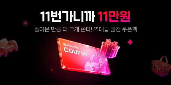 11번가 '2차 웰컴 쿠폰팩' 지급, 신규·휴면 고객 최대 11만 원 할인 가능